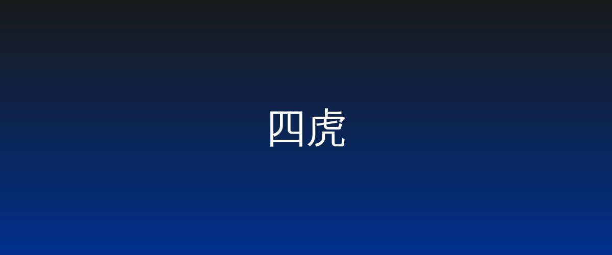 四虎视频