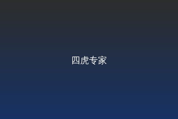 四虎视频教程