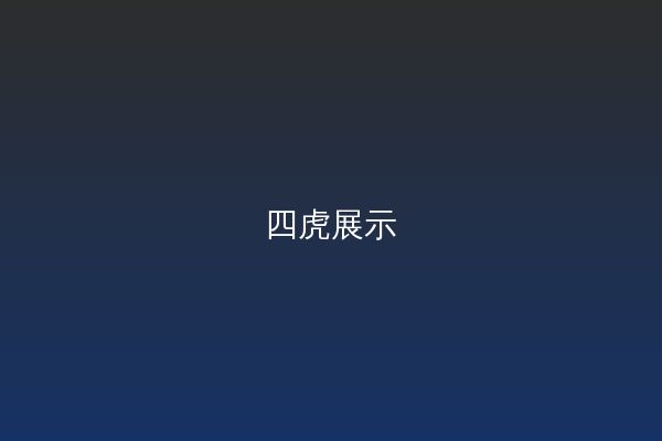 四虎改装视频